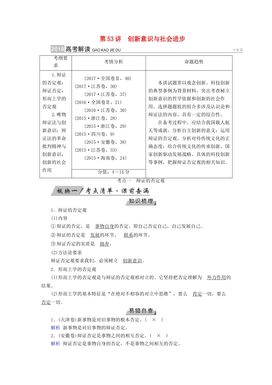 （全国通用版）高考政治一轮复习 第十五单元 思想方法与创新意识 第53讲 创新意识与社会进步讲义-人教版高三全册政治教案_第1页
