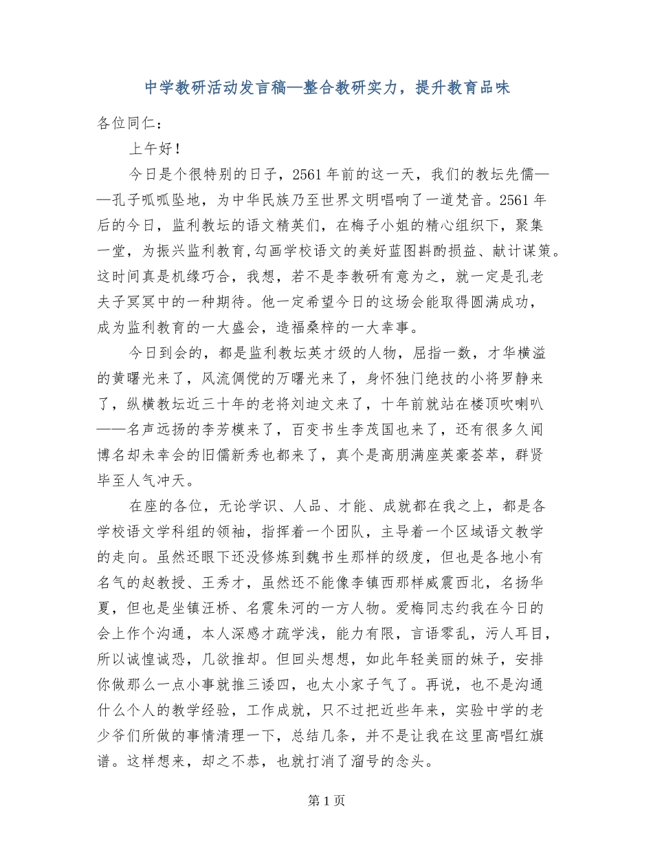 中学教研活动发言稿—整合教研实力-提升教育品味_第1页