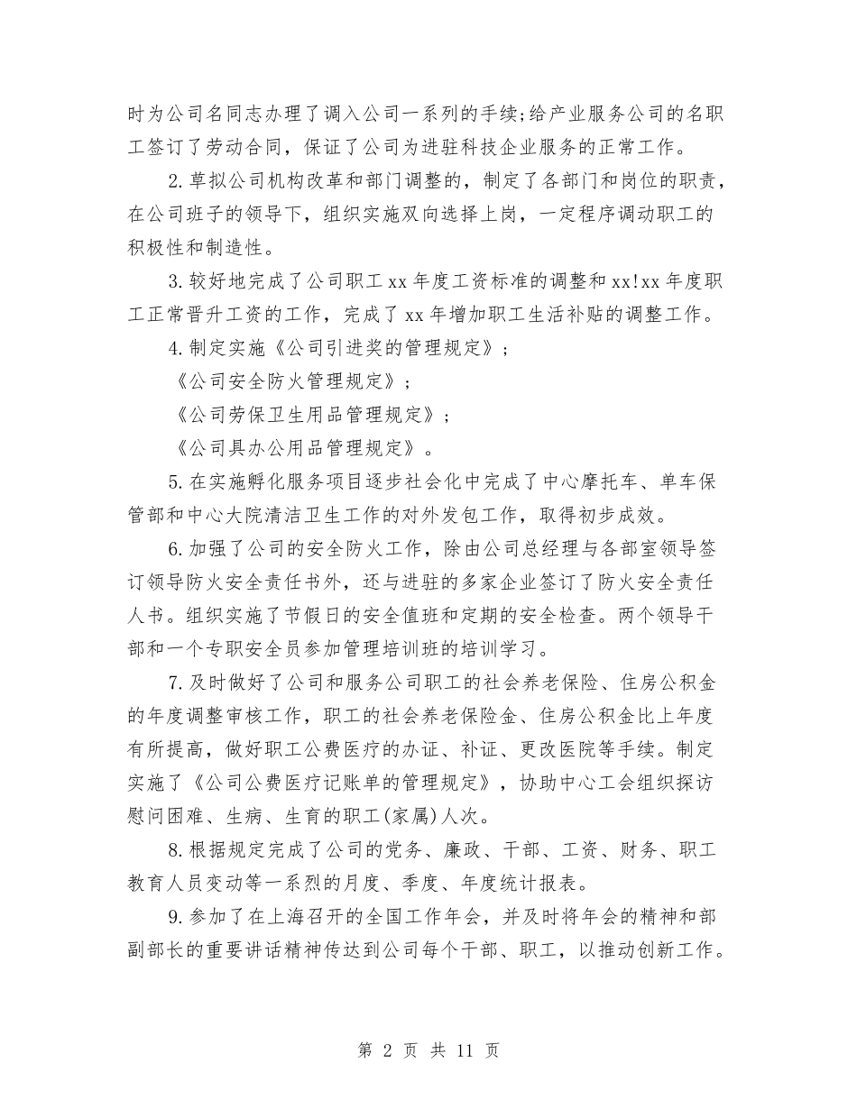 2024年公司人力资源部年终工作总结与2024年公司人力资源部年终总结汇编_第2页