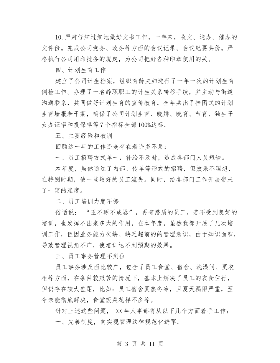 2024年公司人力资源部年终工作总结与2024年公司人力资源部年终总结汇编_第3页
