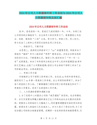 2024年公司人力资源部年终工作总结与2024年公司人力资源部年终总结汇编