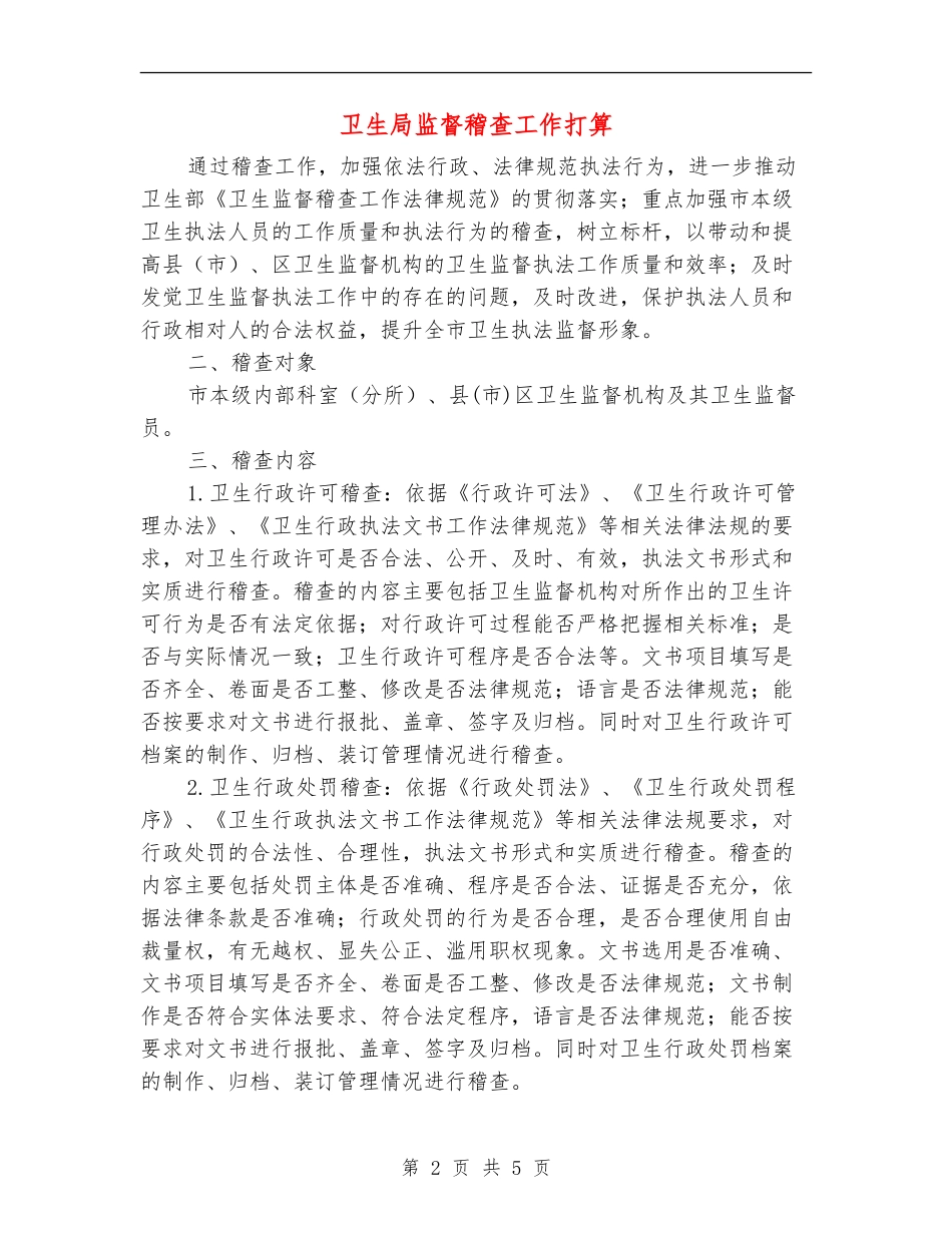 卫生局监督稽查工作打算_第2页