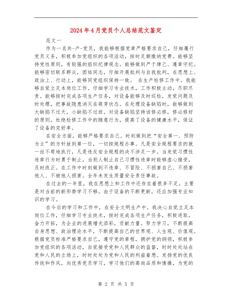 2024年4月党员个人总结范文鉴定_第2页