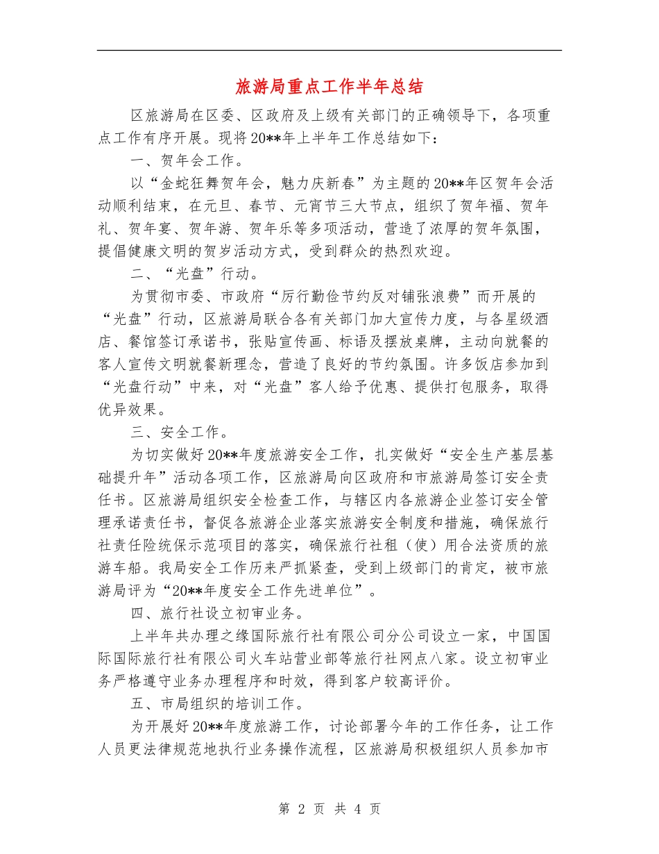 旅游局重点工作半年总结_第2页