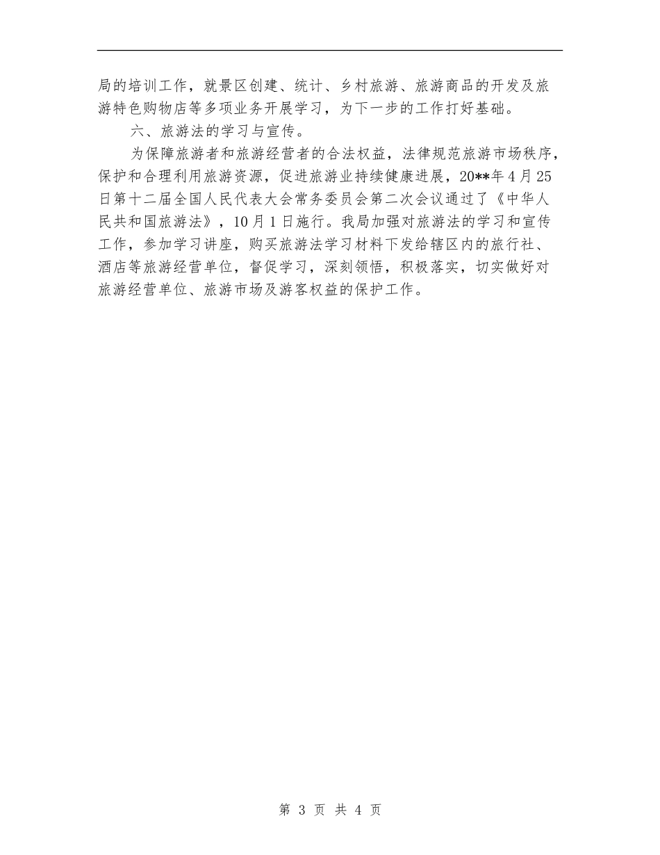 旅游局重点工作半年总结_第3页