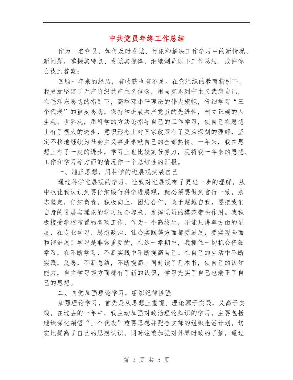 中共党员年终工作总结_第2页