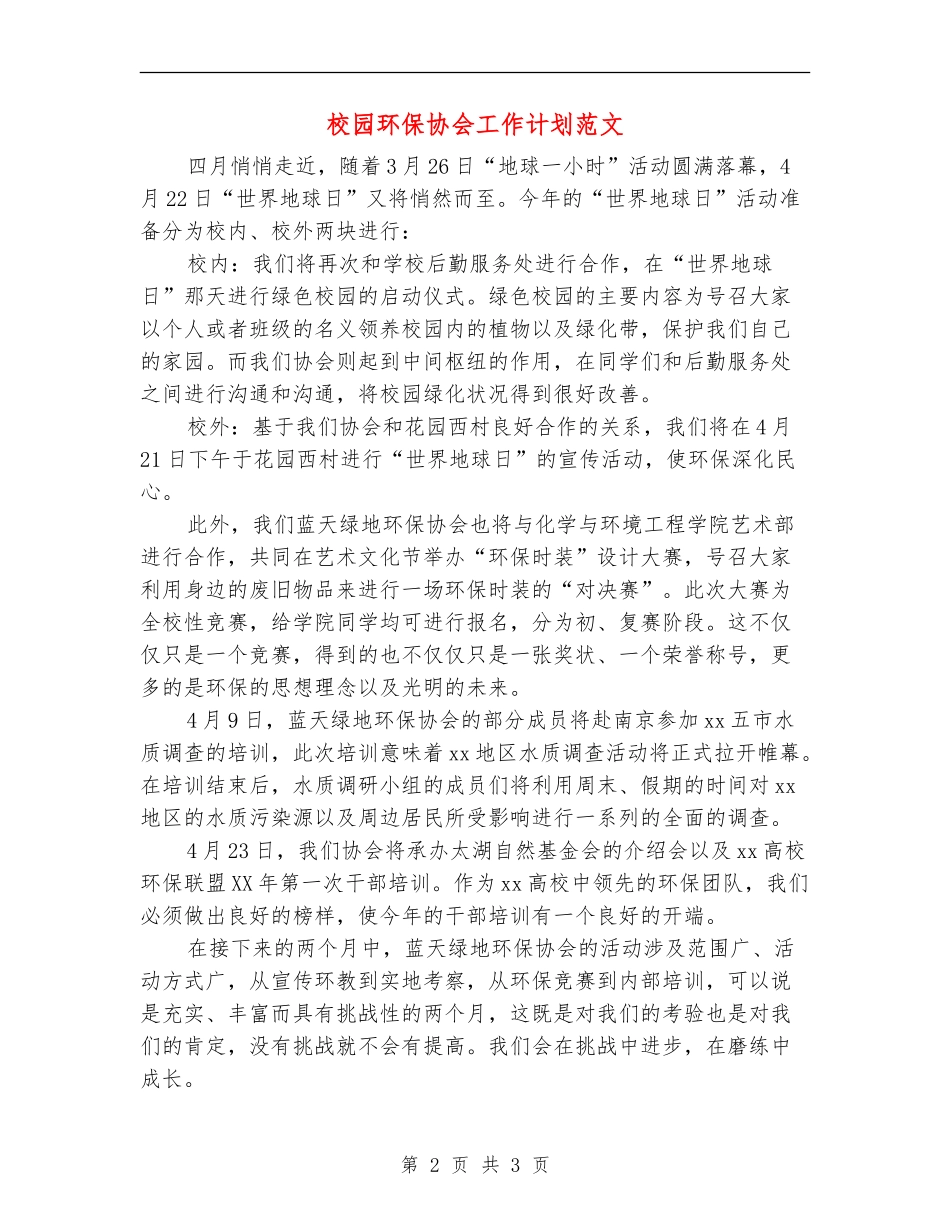 校园环保协会工作计划范文_第2页