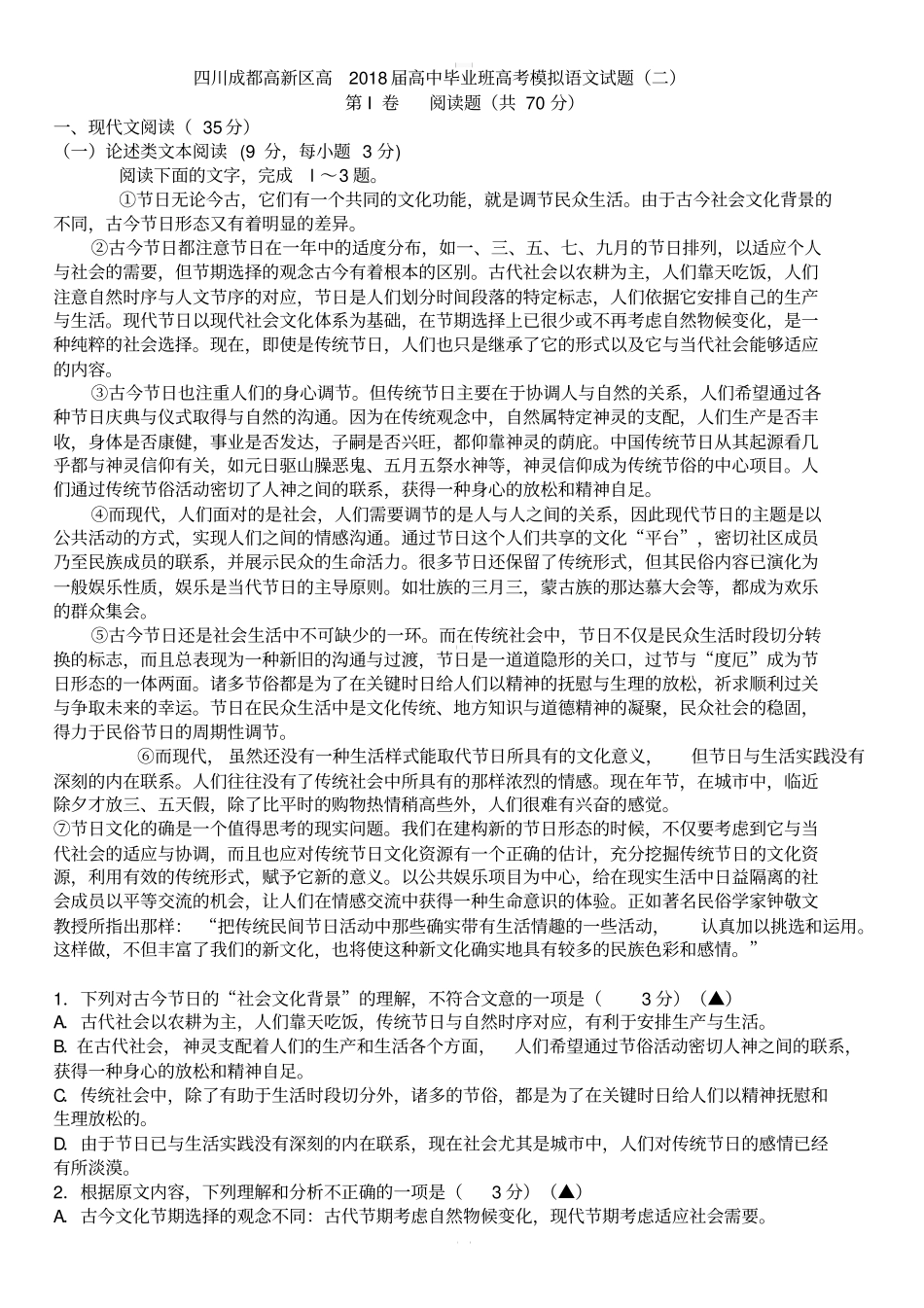 2018届四川省成都高新区高高中毕业班高考模拟语文试题(二)有答案_第1页