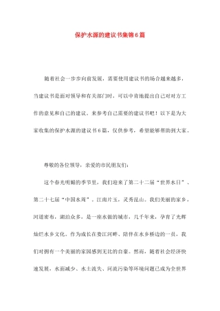 保护水源的建议书集锦6篇