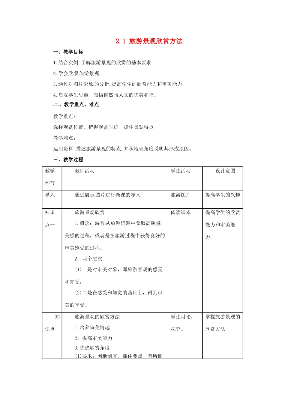 高中地理 第2章 旅游景观的欣赏 2.1 旅游景观欣赏方法教案 湘教版选修3-湘教版高二选修3地理教案_第1页