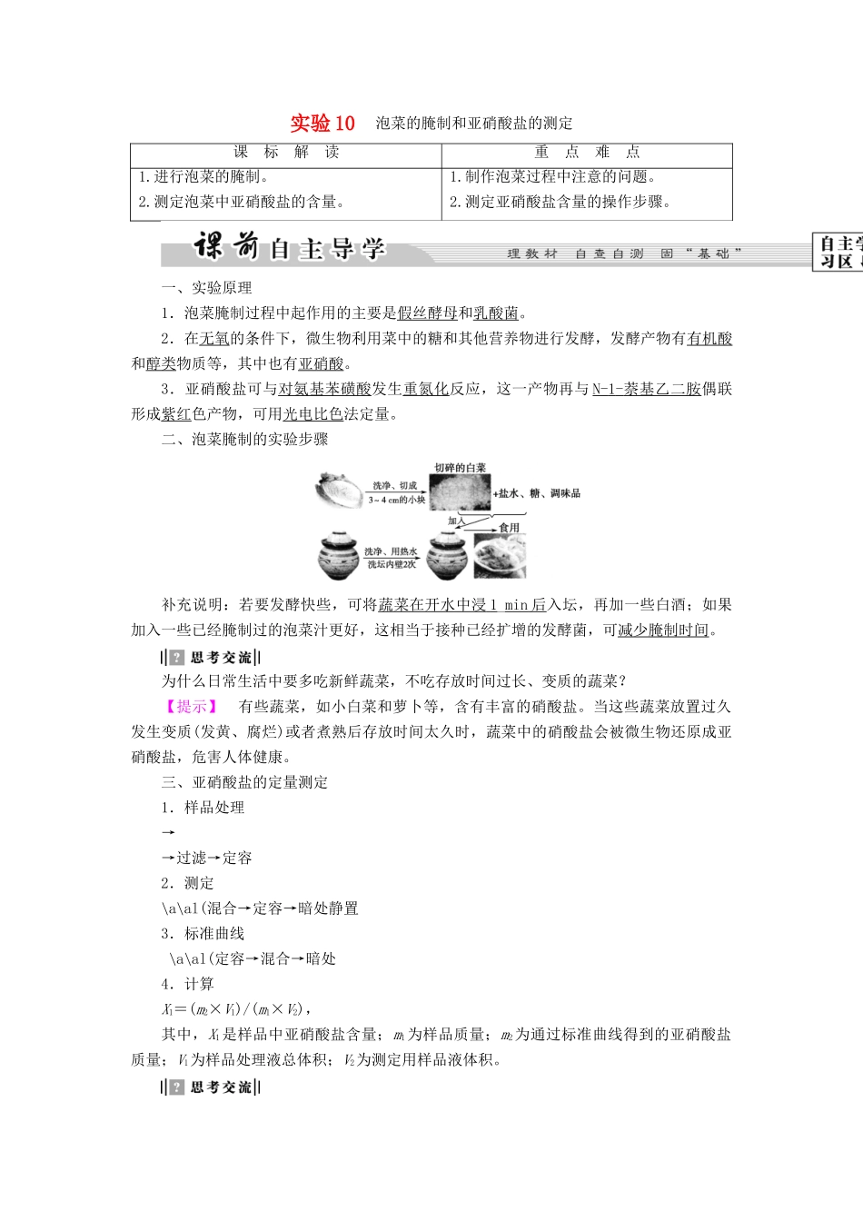 高中生物 第3部分 生物技术在食品加工中的应用 实验10 泡菜的腌制和亚硝酸盐的测定教案 浙科版选修1-浙科版高二选修1生物教案_第1页