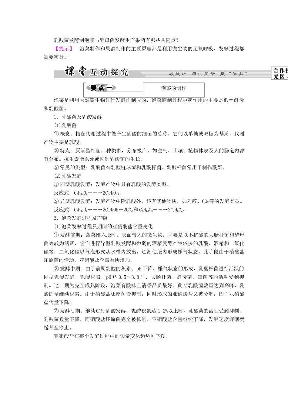 高中生物 第3部分 生物技术在食品加工中的应用 实验10 泡菜的腌制和亚硝酸盐的测定教案 浙科版选修1-浙科版高二选修1生物教案_第2页