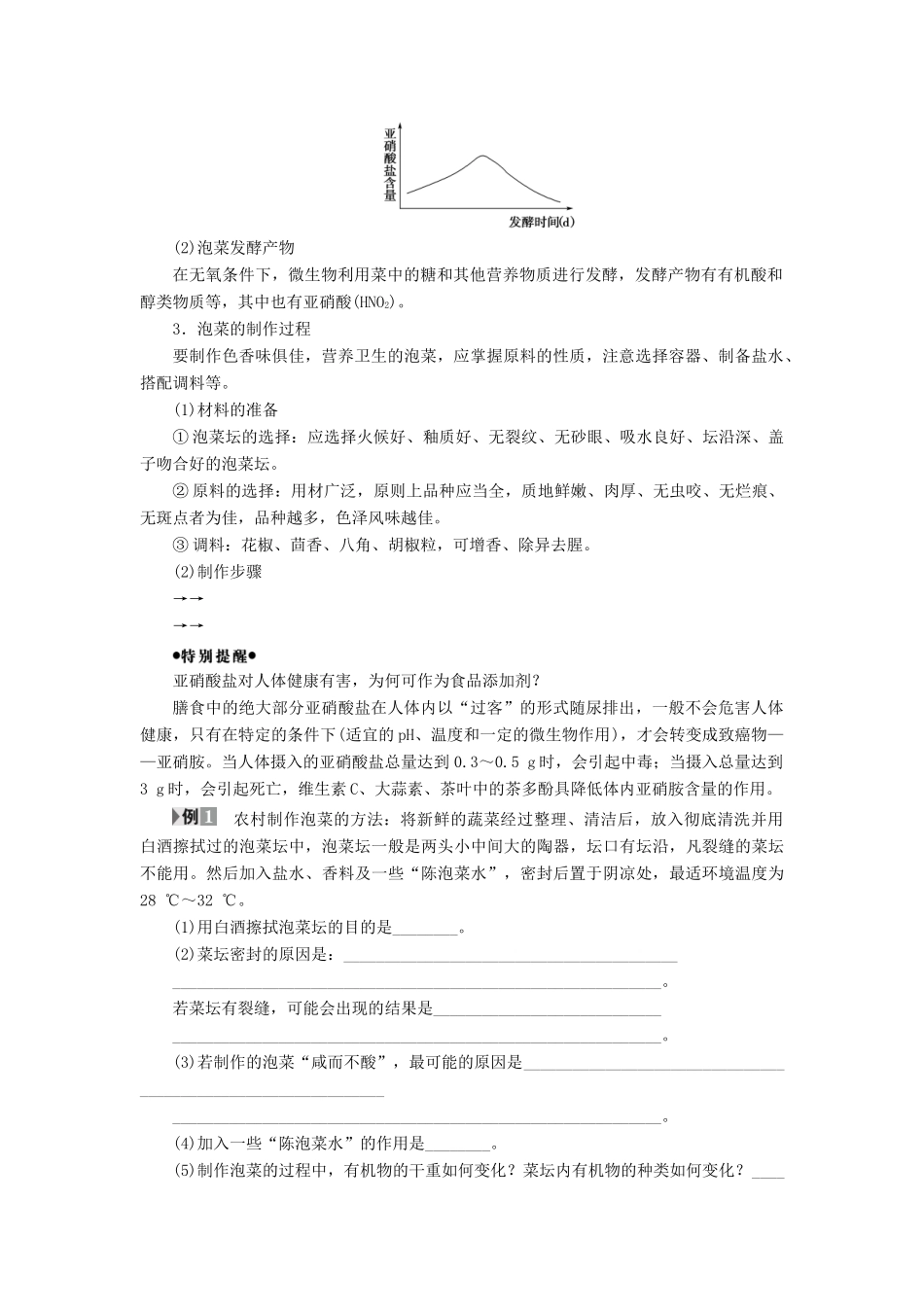 高中生物 第3部分 生物技术在食品加工中的应用 实验10 泡菜的腌制和亚硝酸盐的测定教案 浙科版选修1-浙科版高二选修1生物教案_第3页