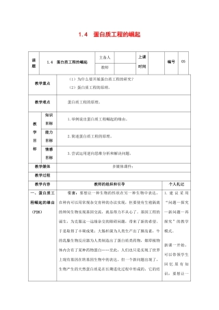 高中生物：1.4 蛋白质工程的崛起 教案1新人教版选修3