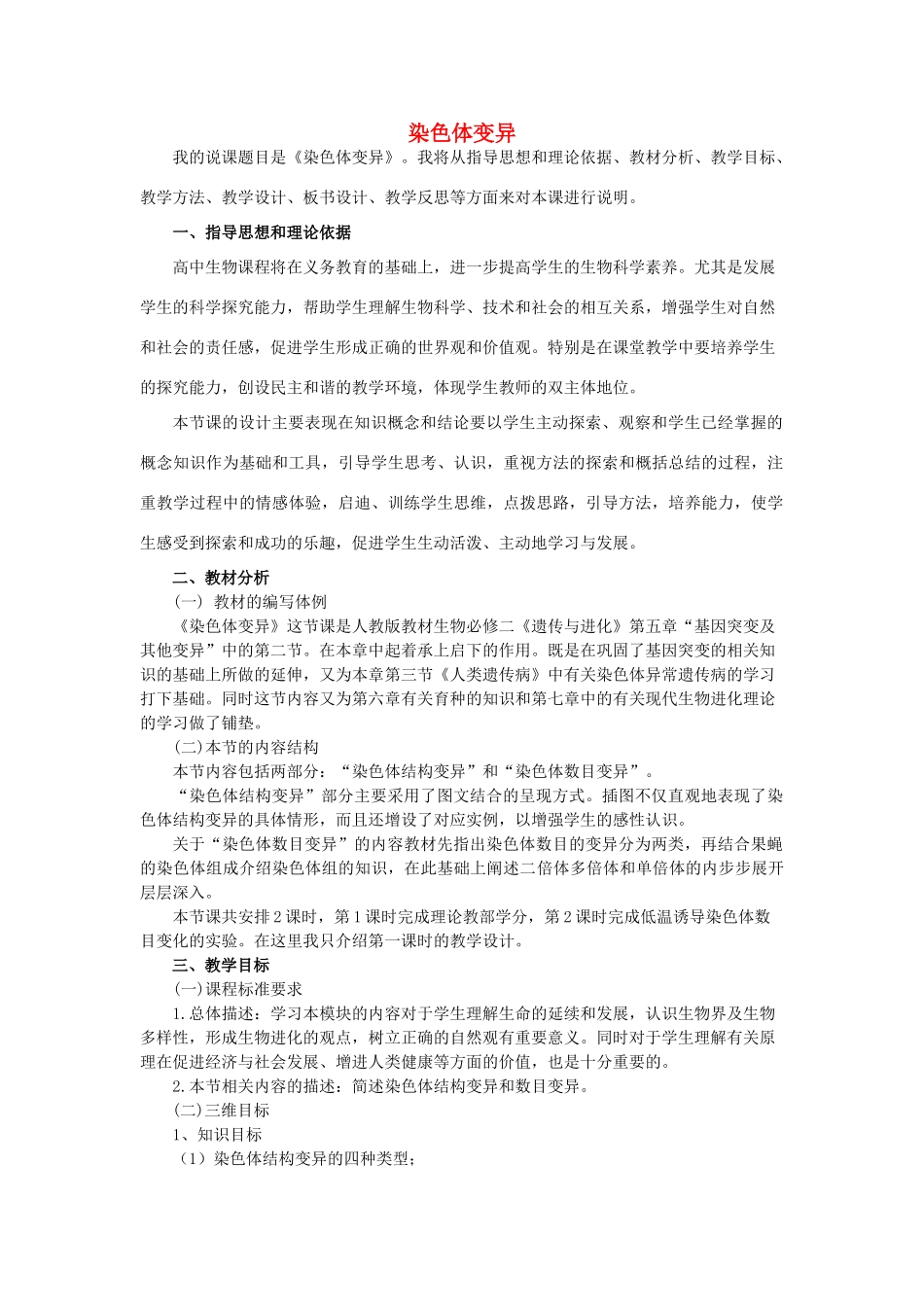 高中生物 第五章 基因突变及其他变异 5.2 染色体变异1教案 新人教版必修2-新人教版高二必修2生物教案_第1页