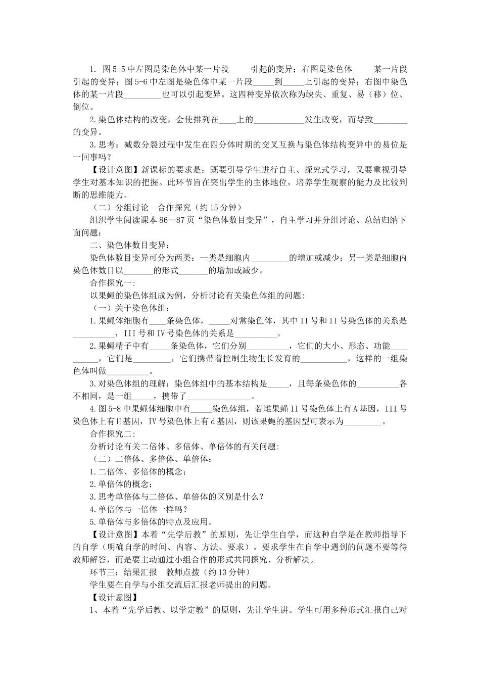 高中生物 第五章 基因突变及其他变异 5.2 染色体变异1教案 新人教版必修2-新人教版高二必修2生物教案_第3页