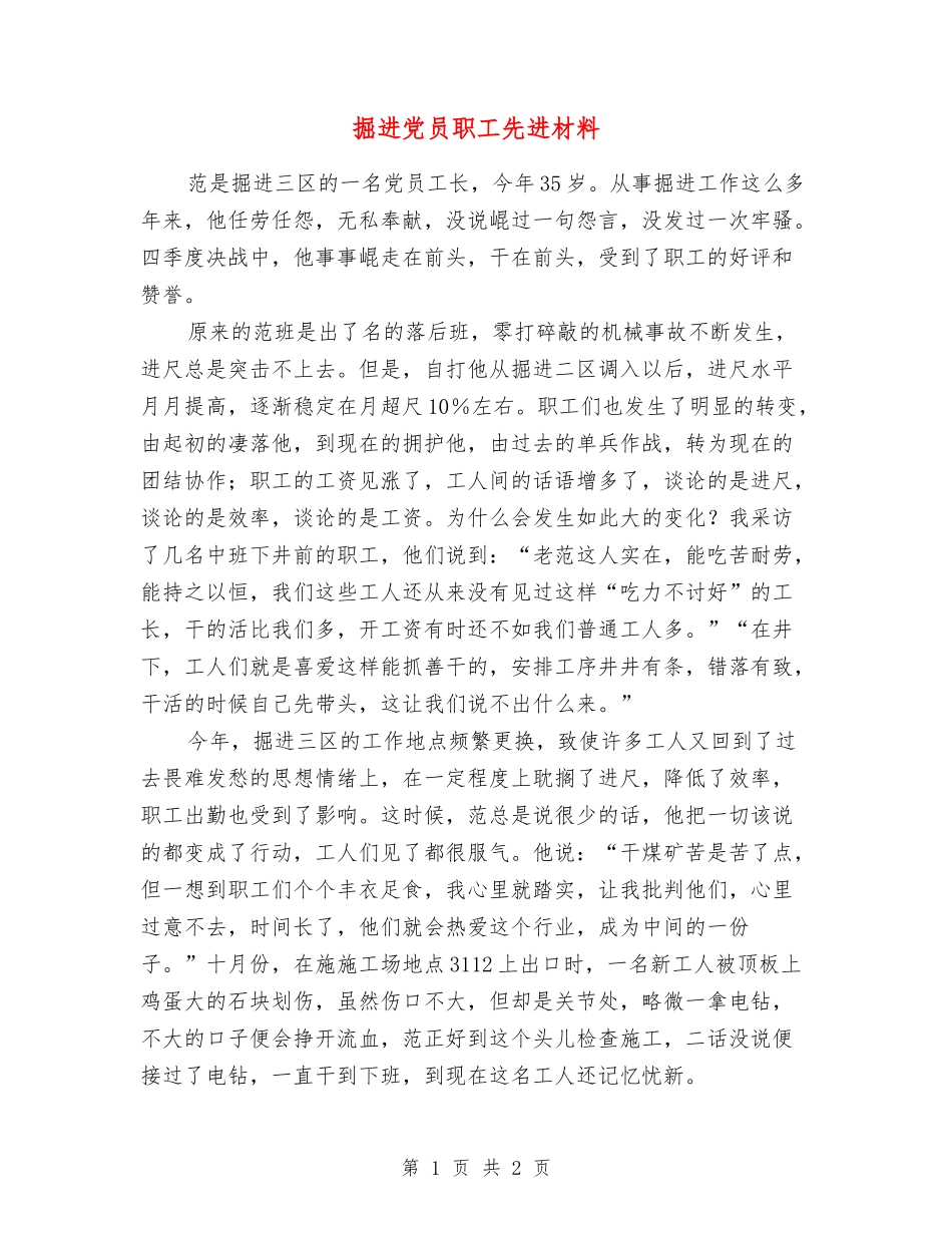 掘进党员职工先进材料_第1页