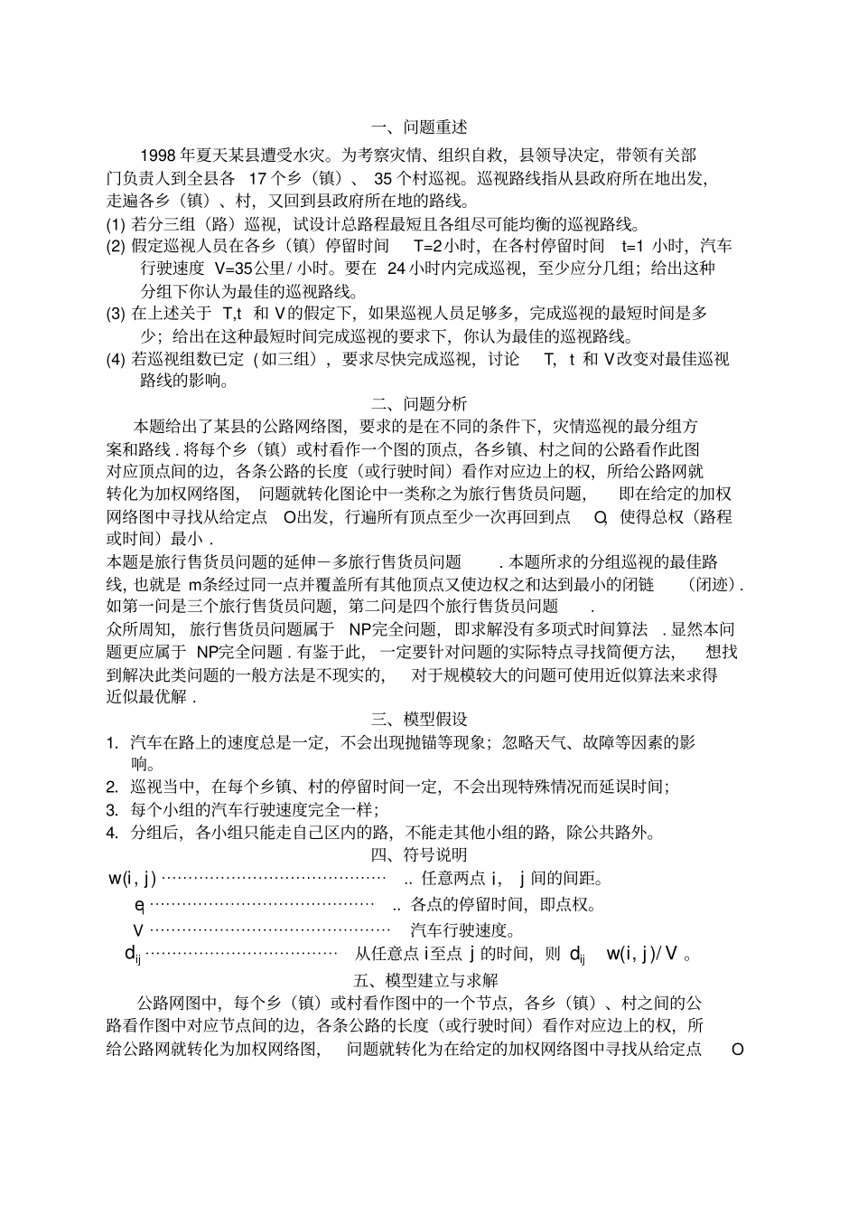 优选全国大学生数学建模竞赛题_第2页