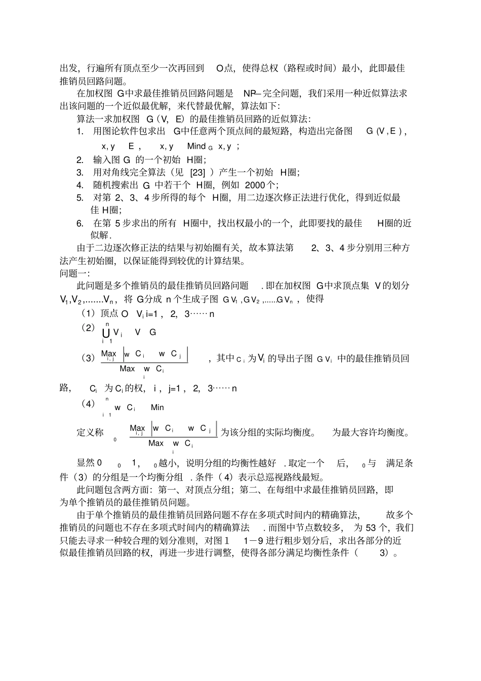 优选全国大学生数学建模竞赛题_第3页