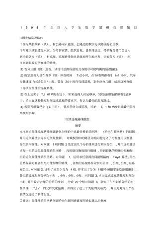 优选全国大学生数学建模竞赛题