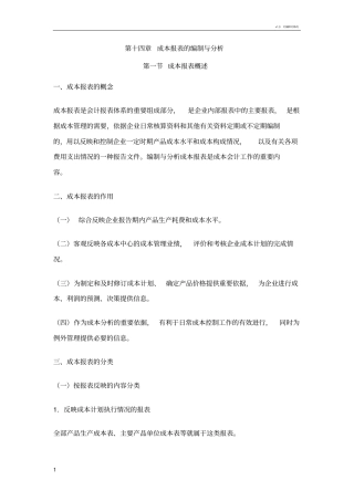 成本报表的编制与分析