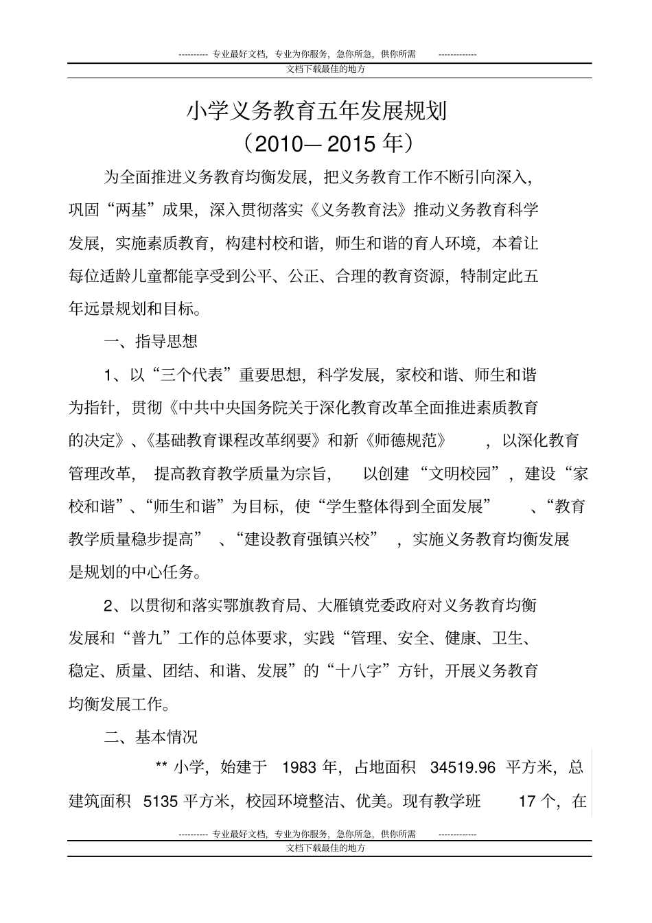 小学义务教育五年发展规划_第1页