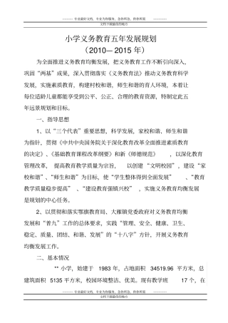 小学义务教育五年发展规划