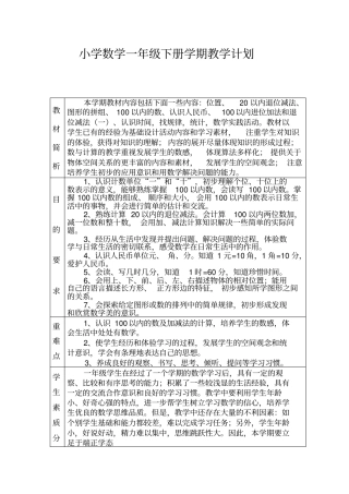 人教版一年级下册数学教学计划进度表及单元计划讲解