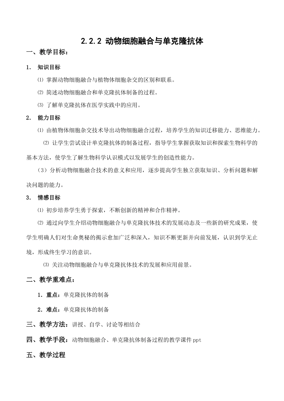 高二生物动物细胞融合与单克隆抗体 教案_第1页