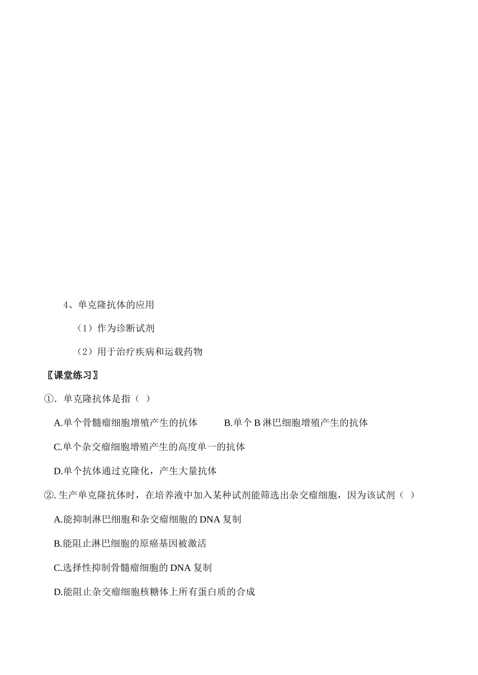 高二生物动物细胞融合与单克隆抗体 教案_第3页