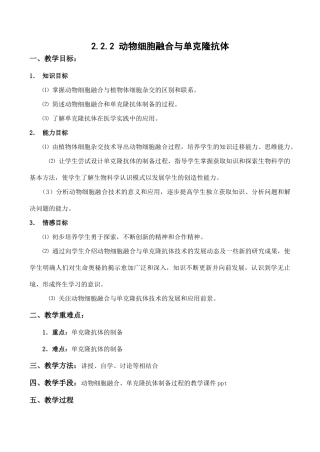 高二生物动物细胞融合与单克隆抗体 教案