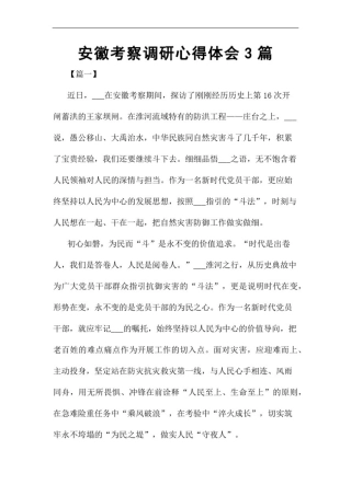 安徽考察调研心得体会3篇