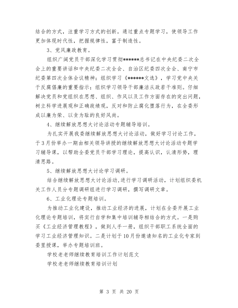 2024年教育培训工作计划3篇与2024年教育培训工作计划范文4篇汇编_第3页