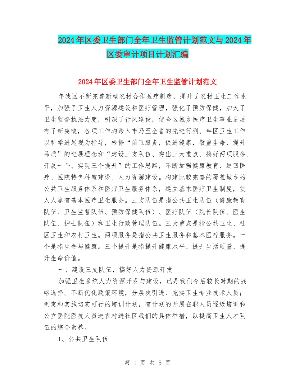 2024年区委卫生部门全年卫生监管计划范文与2024年区委审计项目计划汇编_第1页