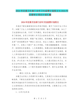 2024年区委卫生部门全年卫生监管计划范文与2024年区委审计项目计划汇编
