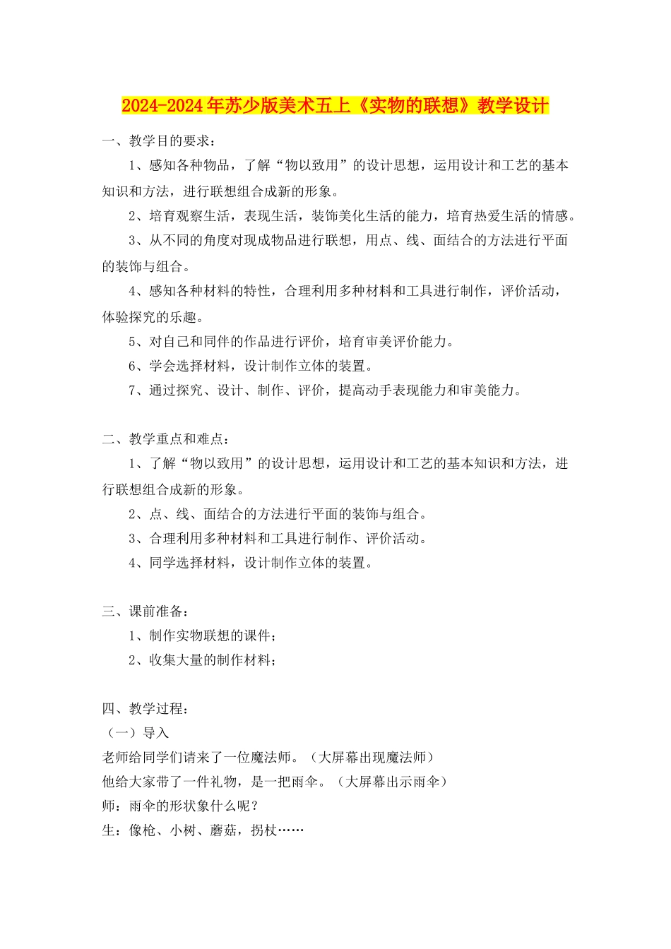 2024-2024年苏少版美术五上《实物的联想》教学设计_第1页