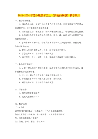 2024-2024年苏少版美术五上《实物的联想》教学设计