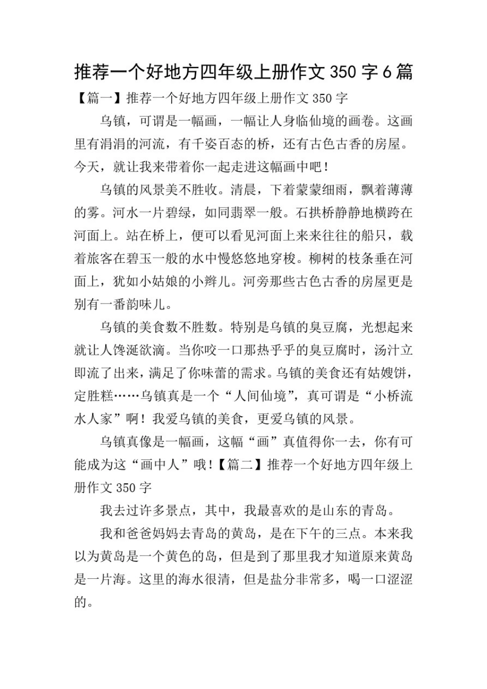 推荐一个好地方四年级上册作文350字6篇_第1页