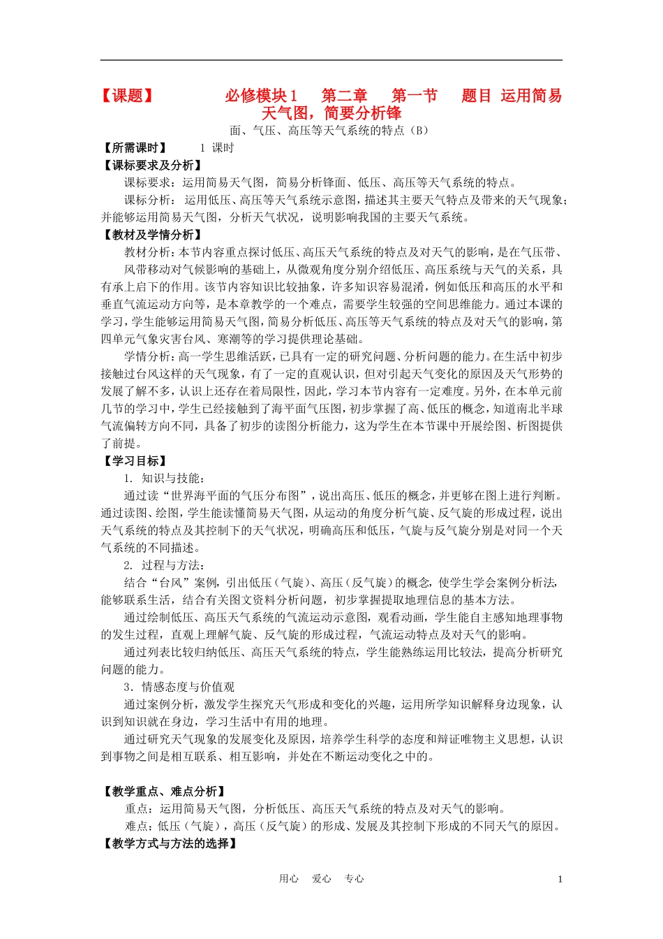 高中地理 常见的天气系统教案 中图版必修1_第1页