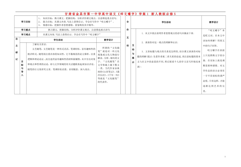 甘肃省金昌市第一中学高中语文《咬文嚼字》学案1 新人教版必修5_第1页