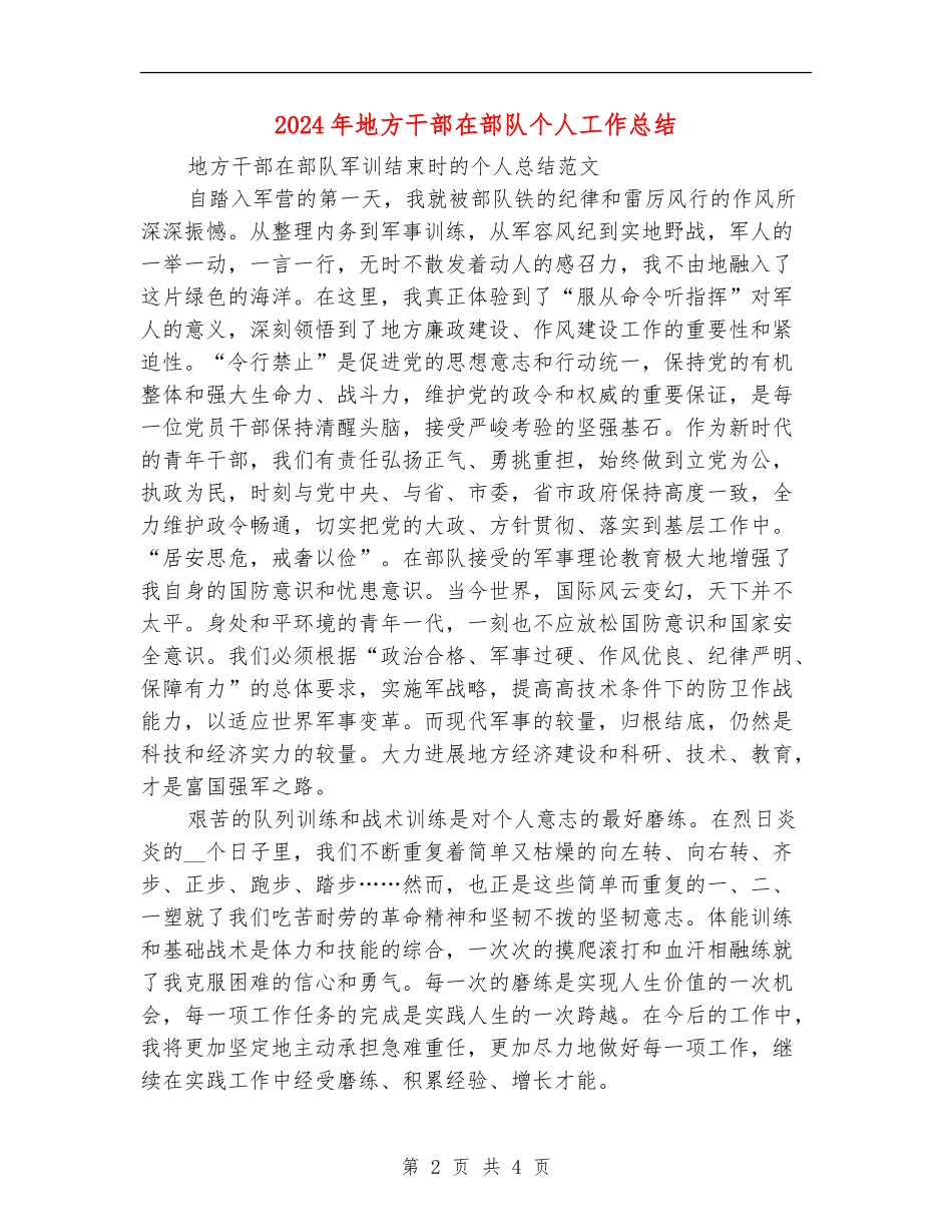 2024年地方干部在部队个人工作总结【最新版】_第2页