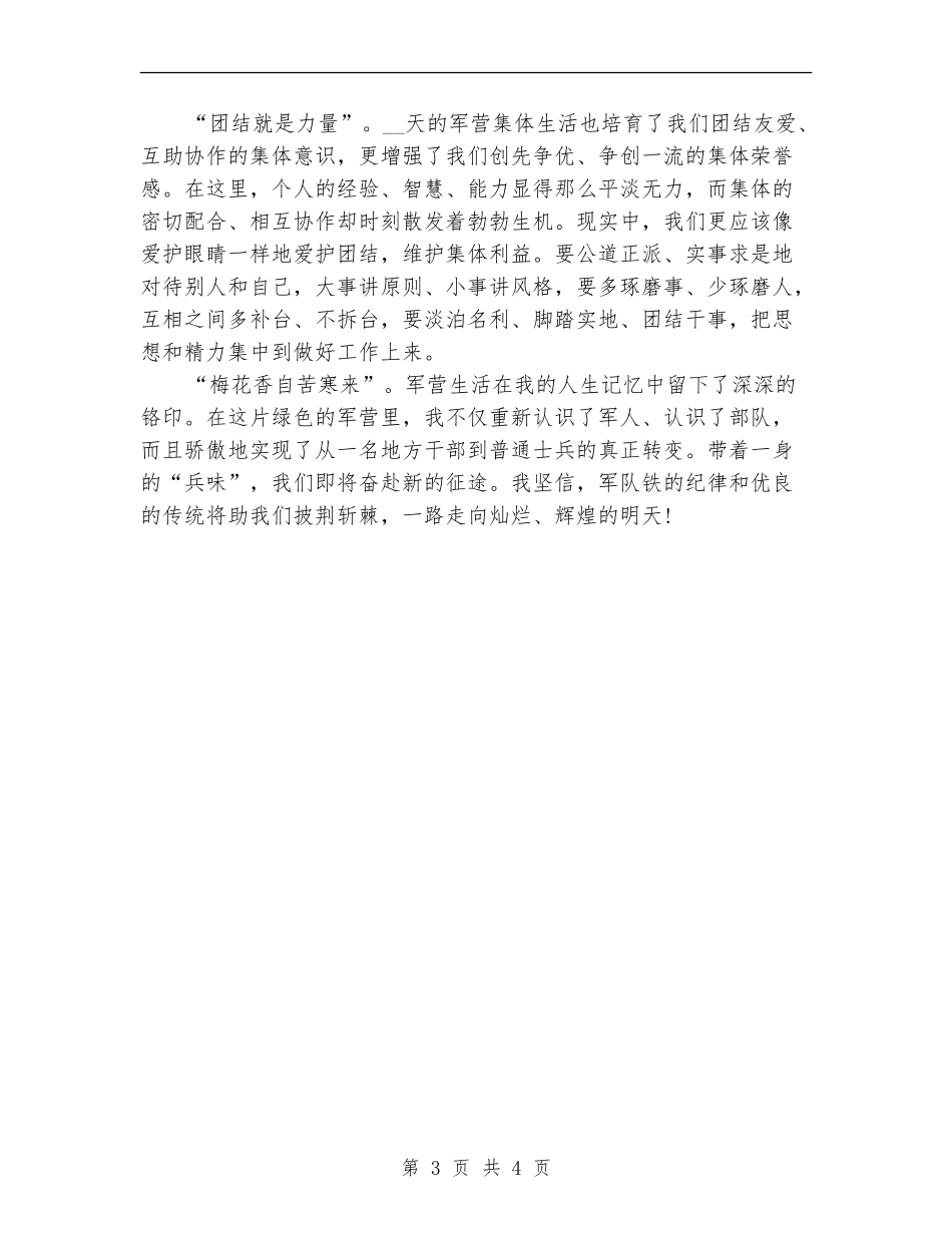 2024年地方干部在部队个人工作总结【最新版】_第3页