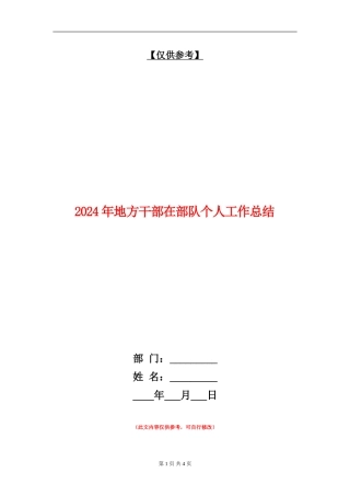 2024年地方干部在部队个人工作总结【最新版】