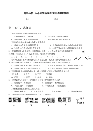 高三生物 生命的物质基础和结构基础测验