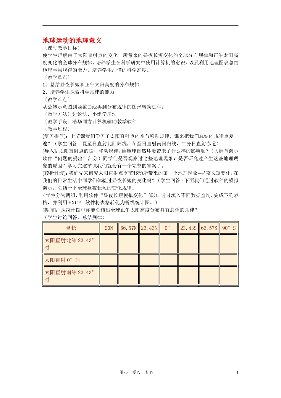 高中地理 地球运动的地理意义 湘教版必修1_第1页