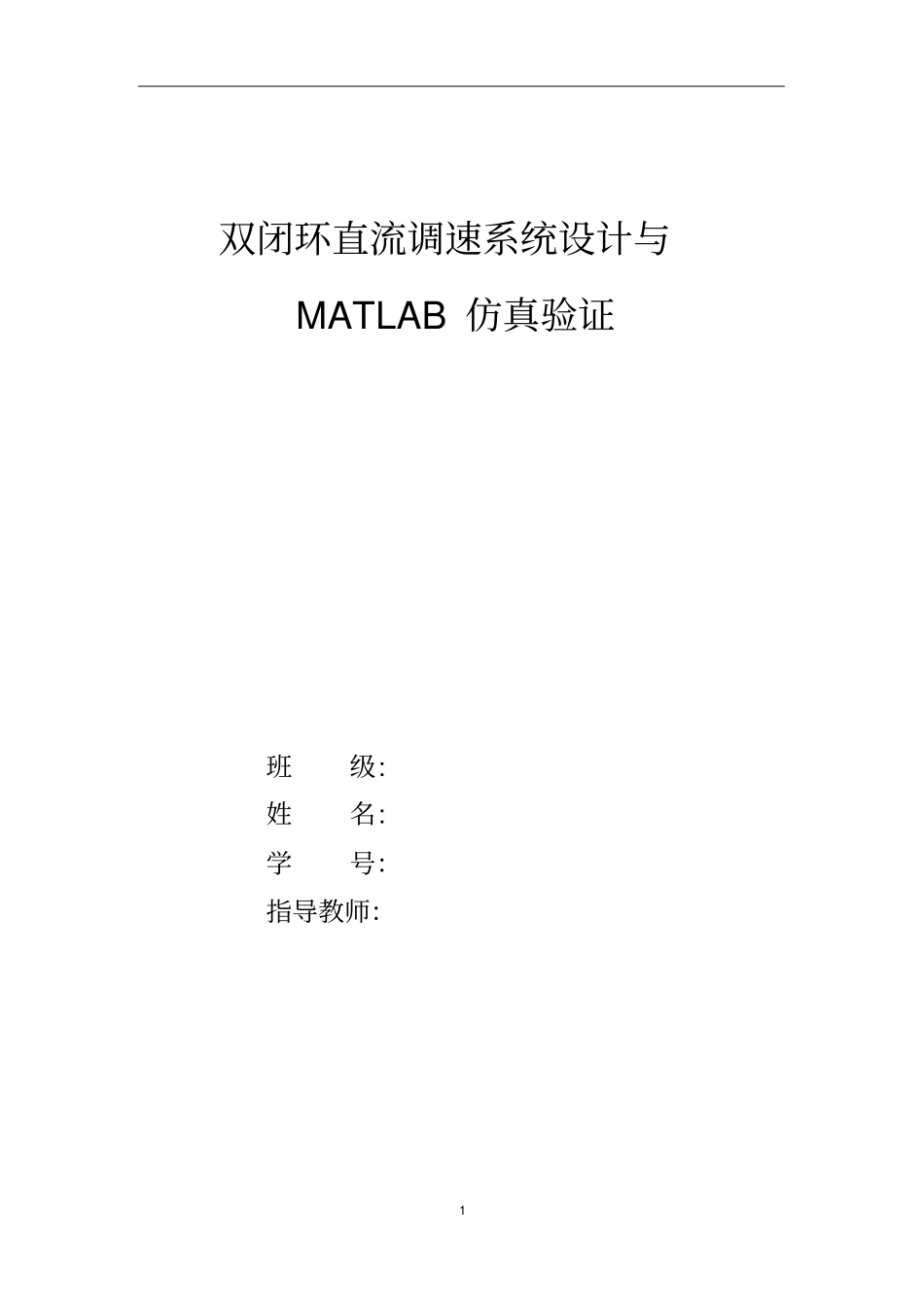 双闭环直流调速系统设计及matlab仿真验证(_第1页