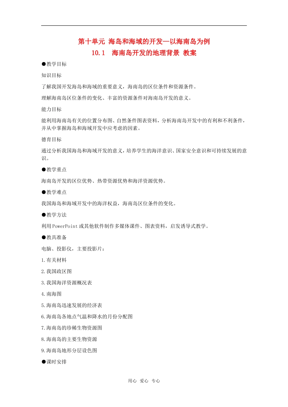 高中地理 10.1《海南岛开发的地理背景》教案 旧人教版选修2_第1页