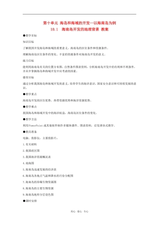 高中地理 10.1《海南岛开发的地理背景》教案 旧人教版选修2