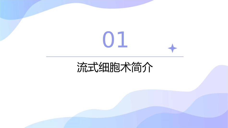 流式细胞术基本原理通用课件_第3页