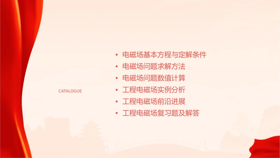 工程电磁场总复习课件_第2页